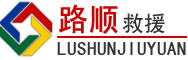 柳州道路救援